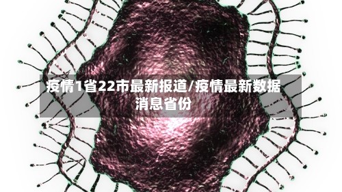 疫情1省22市最新报道/疫情最新数据消息省份