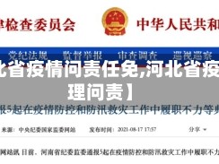 【河北省疫情问责任免,河北省疫情处理问责】