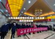 山东省最新疫情防疫政策/山东省最新的防疫政策