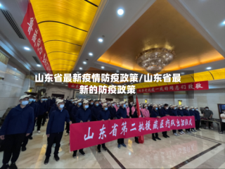 山东省最新疫情防疫政策/山东省最新的防疫政策
