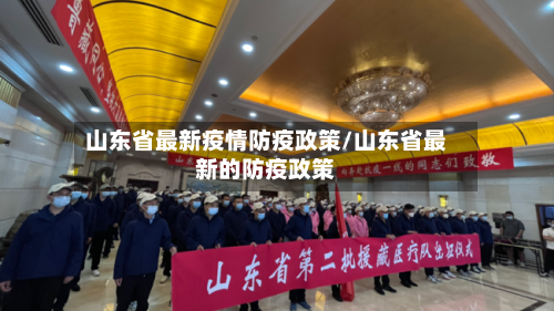 山东省最新疫情防疫政策/山东省最新的防疫政策