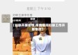 【妇联开展疫情,疫情期间妇联工作开展情况】