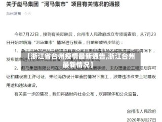 【浙江省台州疫情最新通告,浙江台州最新情况】