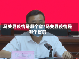 马关县疫情是哪个省/马关县疫情是哪个省的