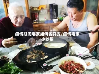 疫情期间宅家如何省开支/疫情宅家小妙招