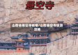 山西省悬空寺疫情/山西悬空寺旅游攻略