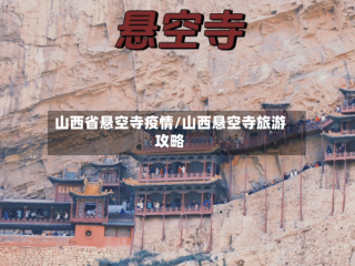 山西省悬空寺疫情/山西悬空寺旅游攻略