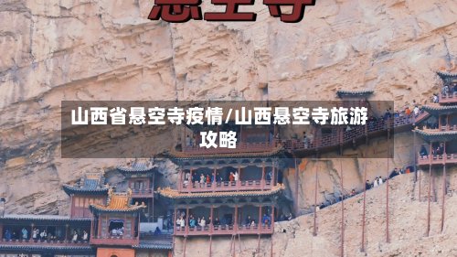 山西省悬空寺疫情/山西悬空寺旅游攻略