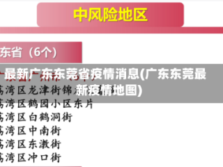 最新广东东莞省疫情消息(广东东莞最新疫情地图)