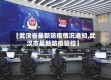 【武汉省最新防疫情况通知,武汉市最新防疫管控】