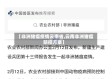 【非洲猪瘟疫情云南省,云南非洲猪瘟防控方案】
