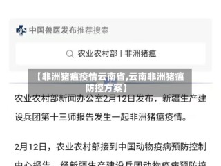 【非洲猪瘟疫情云南省,云南非洲猪瘟防控方案】