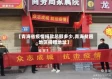 【青海省疫情捐款总额多少,青海贫困地区捐赠地址】