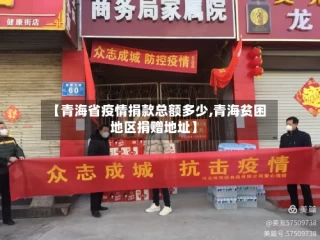 【青海省疫情捐款总额多少,青海贫困地区捐赠地址】
