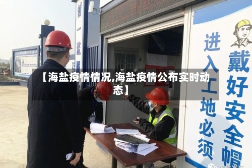 【海盐疫情情况,海盐疫情公布实时动态】