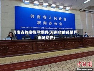 河南省的疫情严重吗(河南省的疫情严重吗现在)