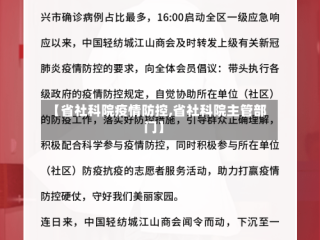 【省社科院疫情防控,省社科院主管部门】