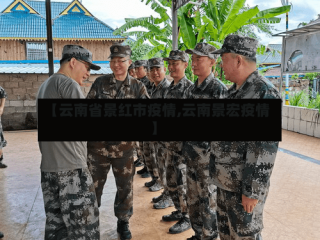 【云南省景红市疫情,云南景宏疫情】