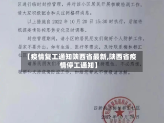 【疫情复工通知陕西省最新,陕西省疫情停工通知】
