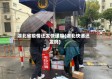 湖北省疫情还发快递嘛(湖北快递还发吗)