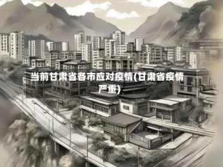 当前甘肃省各市应对疫情(甘肃省疫情严重)