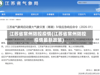 江苏省常州防控疫情(江苏省常州防控疫情最新政策)