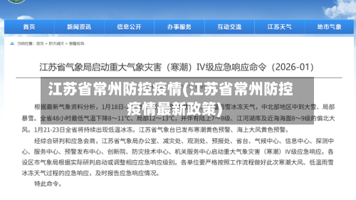 江苏省常州防控疫情(江苏省常州防控疫情最新政策)