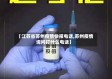 【江苏省苏州疫情快报电话,苏州疫情询问打什么电话】