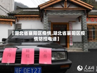 【湖北省襄阳区疫情,湖北省襄阳区疫情防控电话】