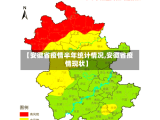 【安徽省疫情半年统计情况,安徽省疫情现状】