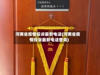河南省疫情投诉最新电话(河南省疫情投诉最新电话查询)