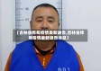 【吉林省桦甸疫情最新通告,吉林省桦甸疫情最新通告消息】