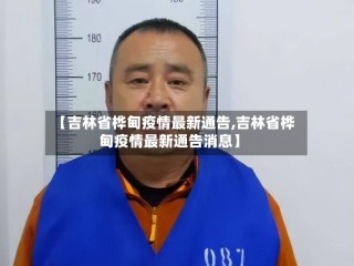 【吉林省桦甸疫情最新通告,吉林省桦甸疫情最新通告消息】
