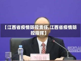 【江西省疫情防控责任,江西省疫情防控指挥】