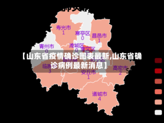【山东省疫情确诊图表最新,山东省确诊病例最新消息】