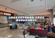 云南省富源疫情最新通报/云南省富源疫情最新通报今天