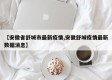 【安徽省舒城市最新疫情,安徽舒城疫情最新数据消息】