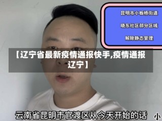 【辽宁省最新疫情通报快手,疫情通报 辽宁】