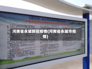 河南省永城新冠疫情(河南省永城市疫情)