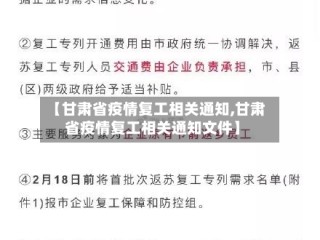 【甘肃省疫情复工相关通知,甘肃省疫情复工相关通知文件】