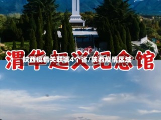 陕西疫情关联哪4个省/陕西疫情区域