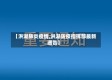 【洪湖肺炎疫情,洪湖防疫指挥部最新通告】