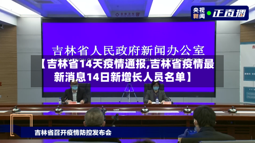 【吉林省14天疫情通报,吉林省疫情最新消息14日新增长人员名单】