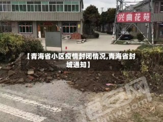 【青海省小区疫情封闭情况,青海省封城通知】