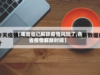 【哪些省已解除疫情风险了,各省疫情解除时间】