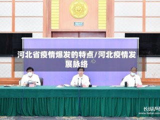 河北省疫情爆发的特点/河北疫情发展脉络