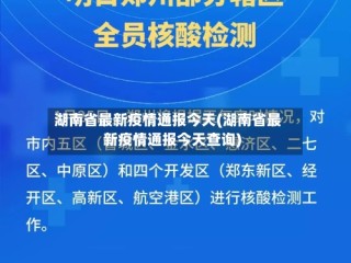 湖南省最新疫情通报今天(湖南省最新疫情通报今天查询)