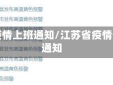 江苏疫情上班通知/江苏省疫情停工通知