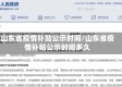 山东省疫情补贴公示时间/山东省疫情补贴公示时间多久