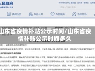 山东省疫情补贴公示时间/山东省疫情补贴公示时间多久
